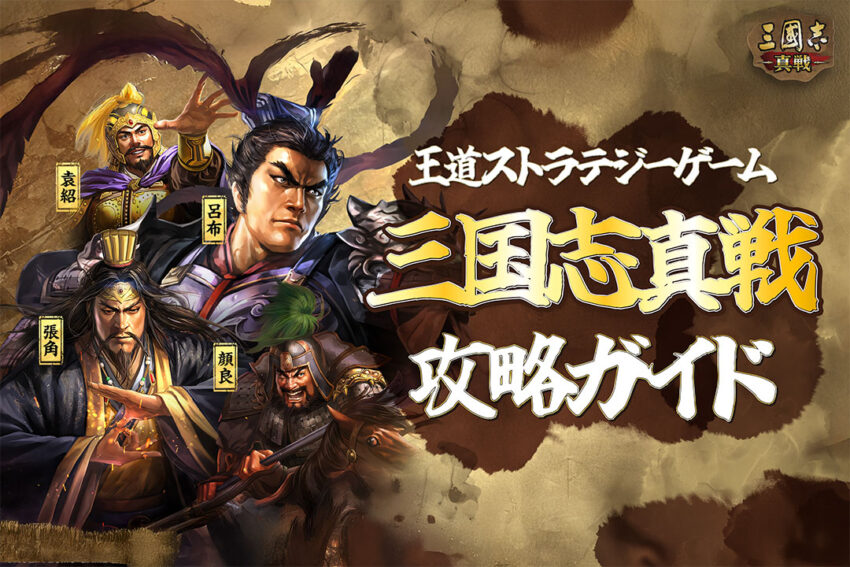 『三国志真戦』2025年おすすめ育てるべき武将|初心者の武将指南!