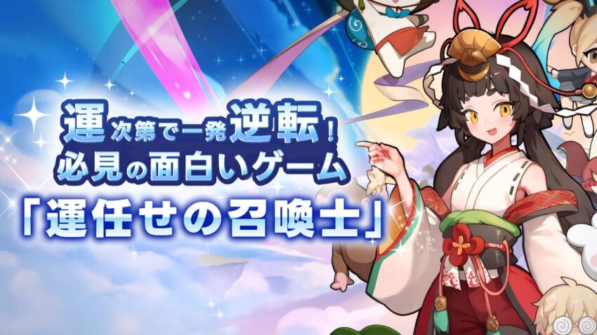 運次第で一発逆転!ストラテジー好き必見の面白いゲーム『運任せの召喚士』