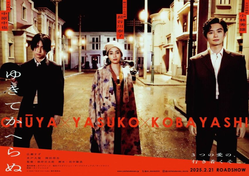 映画『ゆきてかへらぬ』：田中陽造の幻の脚本が実現、木戸大聖と広瀬すずの切ない愛