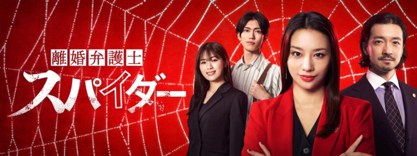 離婚弁護士 スパイダー：
