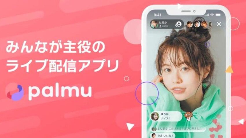 視聴者必見！ライブ配信アプリ「Palmu」を使った体験談とおすすめポイント