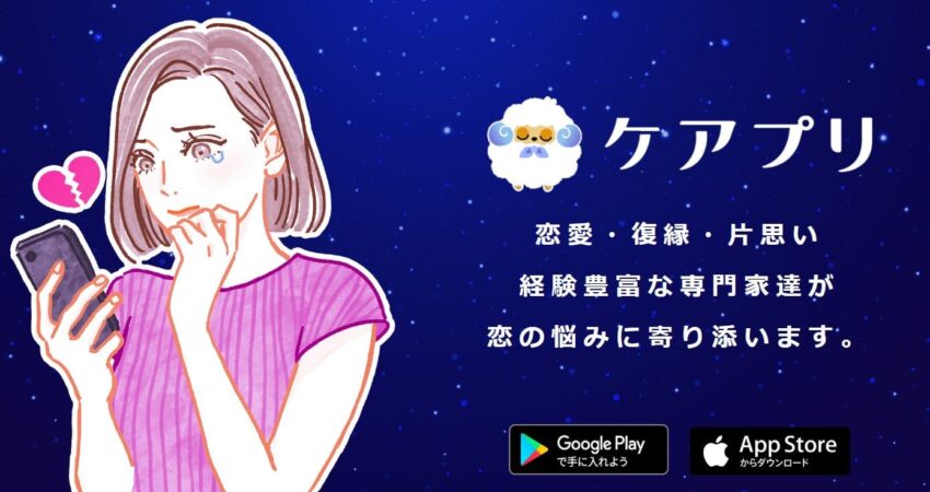 出会い占いで新しい未来を！恋愛・復縁相談ができる「ケアプリ」