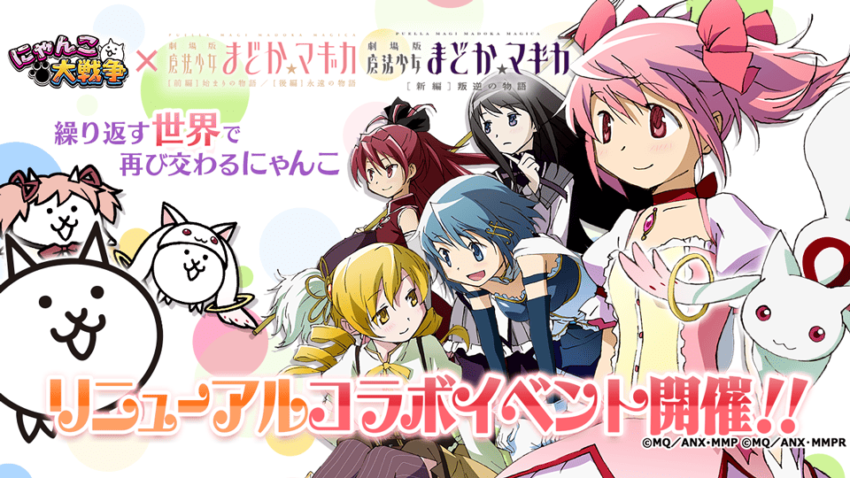 魔法少女まどか☆マギカが『にゃんこ大戦争』に登場！