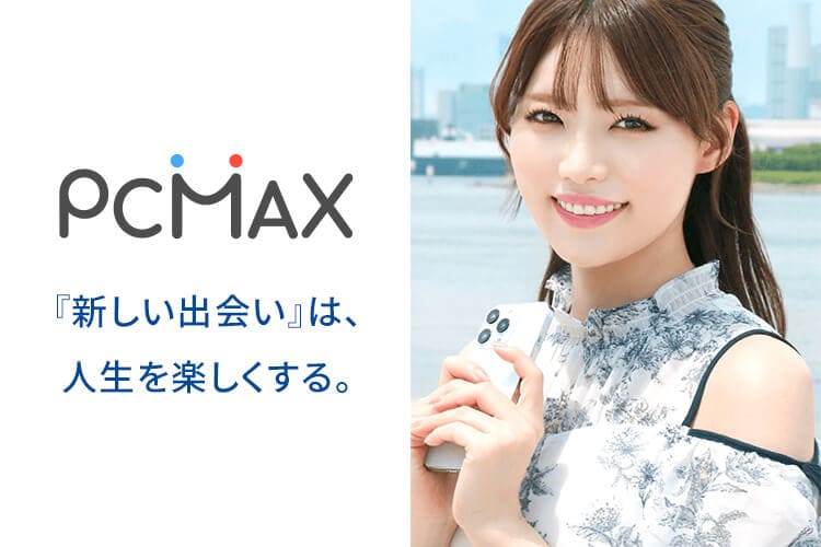 pcmaxアプリ