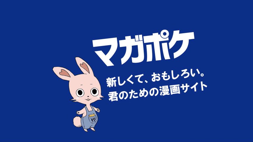 【PR】マンガアプリ初心者必見！マガポケで名作とオリジナル作品を満喫しよう