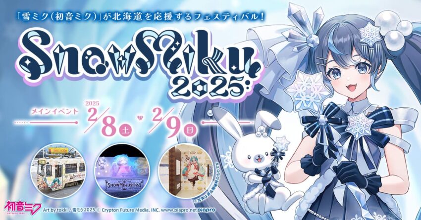 雪ミク&初音ミクが登場!「SNOW MIKU 2025」の見どころ&イベント情報まとめ