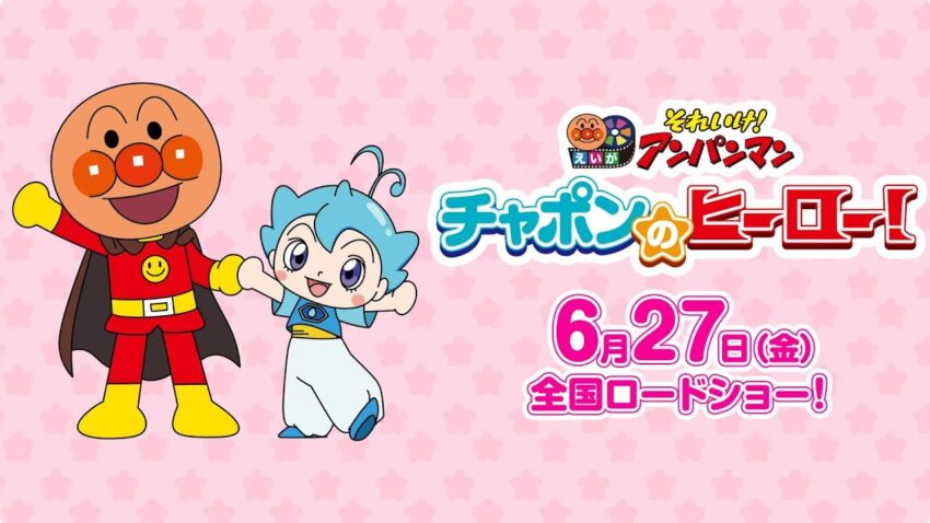 2025年、劇場で“愛と勇気”の冒険へ！ 新作映画『アンパンマン』に期待大！