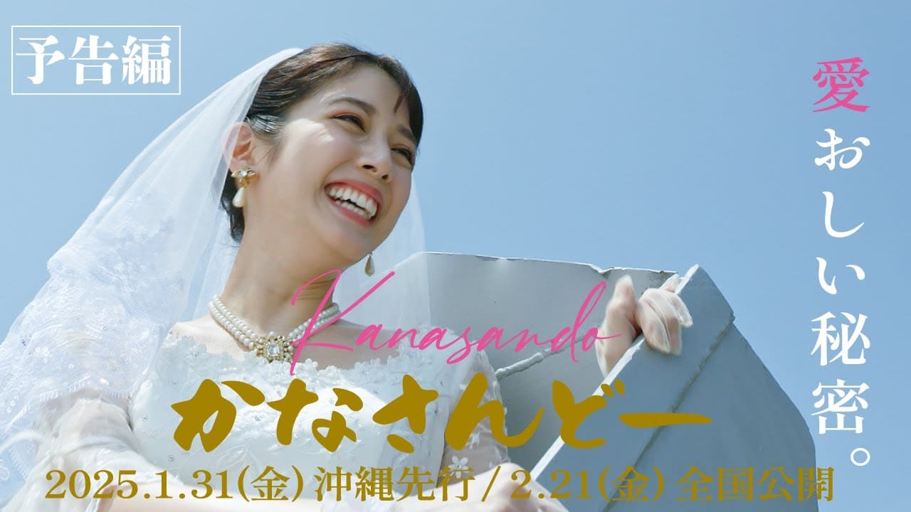 『かなさんどー』先行公開！沖縄発の感動作が東京でお披露目