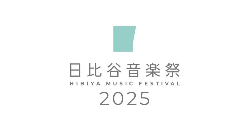 日比谷音楽祭2025が開催決定!豪華アーティストが登場する特別な年