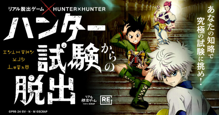 HUNTER×HUNTERの世界に飛び込め！ハンター試験リアル脱出ゲームが神戸で開催！