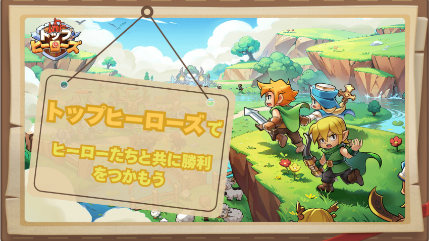 王国の平和を守れ！トップヒーローズでヒーローたちと共に勝利をつかもう