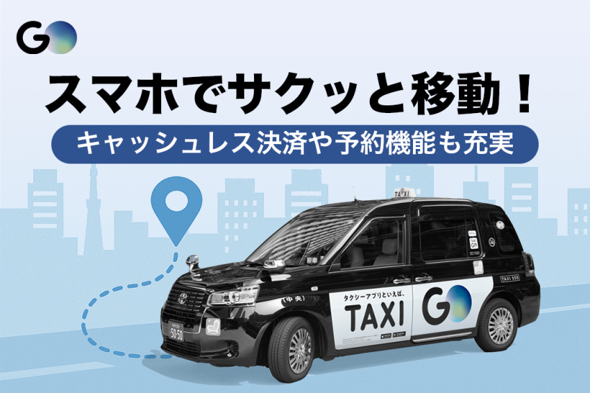 スマホでサクッと移動！キャッシュレス決済や予約機能も充実