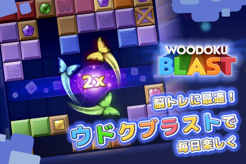 ブロックパズルで脳を刺激！ウドクブラストで毎日楽しく脳トレしよう