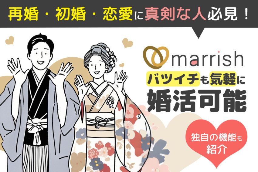 マリッシュは再婚・初婚・恋愛に真剣な人必見!バツイチも気軽に婚活可能