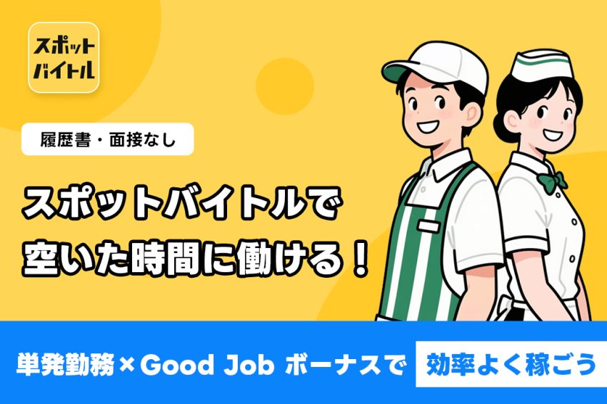 スポットバイトルで今すぐ勤務！履歴書・面接なしで単発バイトが見つかる神アプリ