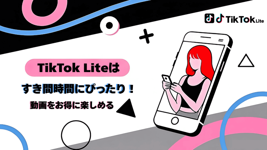 TikTok Liteはすき間時間にぴったり!動画視聴や招待でお得に楽しめるアプリ