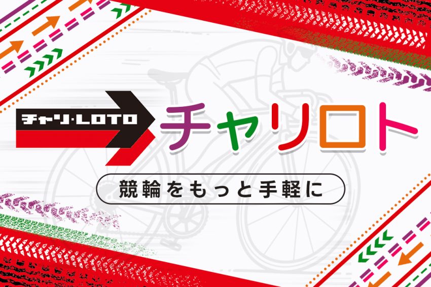 チャリロトで競輪をもっと手軽に！PayPay対応＆AI予想で初心者も安心