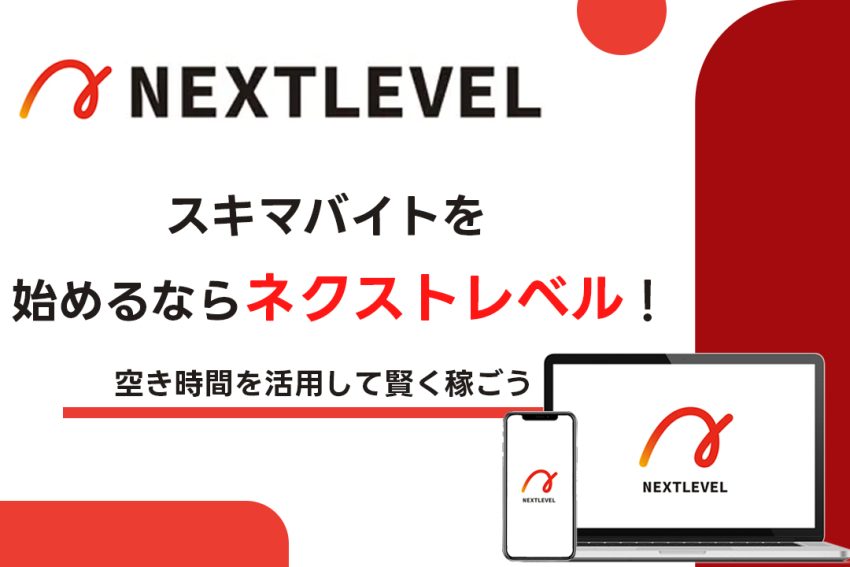 スキマバイトを始めるならネクストレベル！空き時間を活用して賢く稼ぐ新習慣