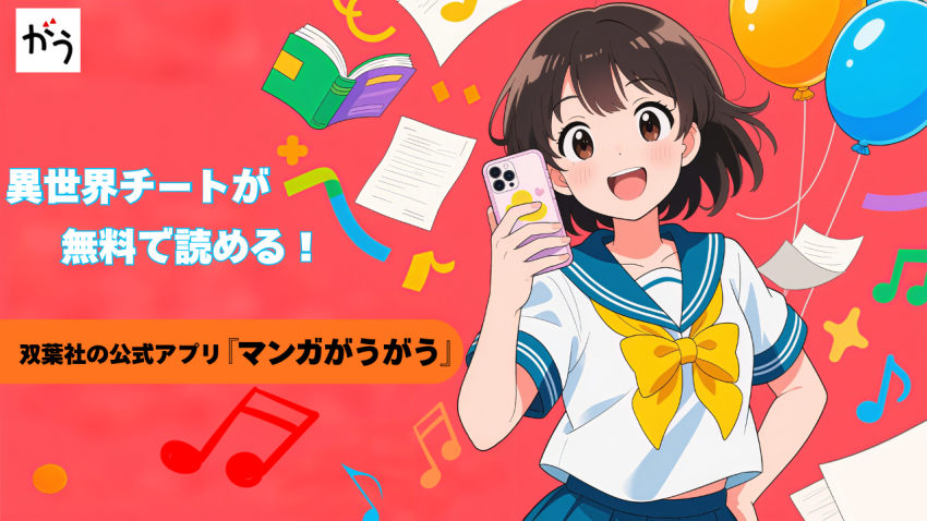 異世界チートが無料で読める!双葉社の公式アプリ『マンガがうがう』