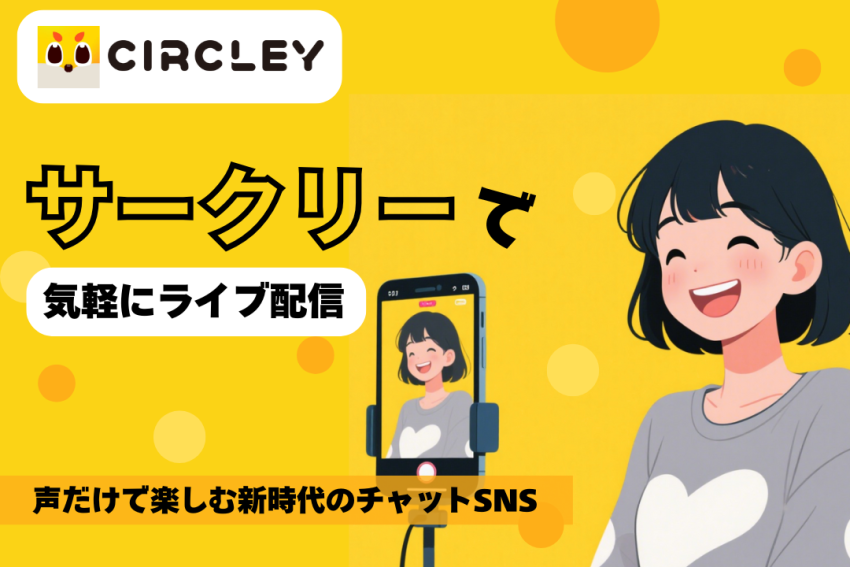サークリーで気軽にライブ配信！声だけで楽しむ新時代のチャットSNS