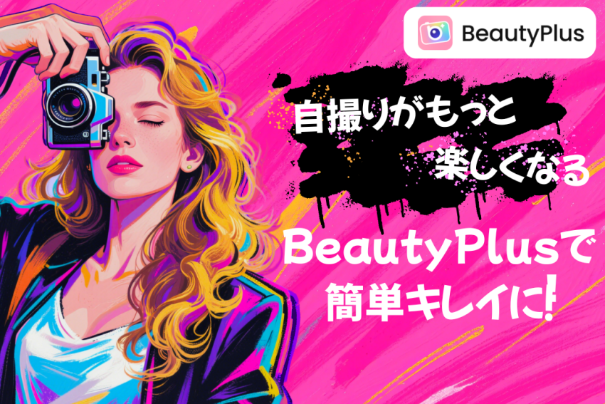 自撮りがもっと楽しくなる！BeautyPlusで簡単キレイに！