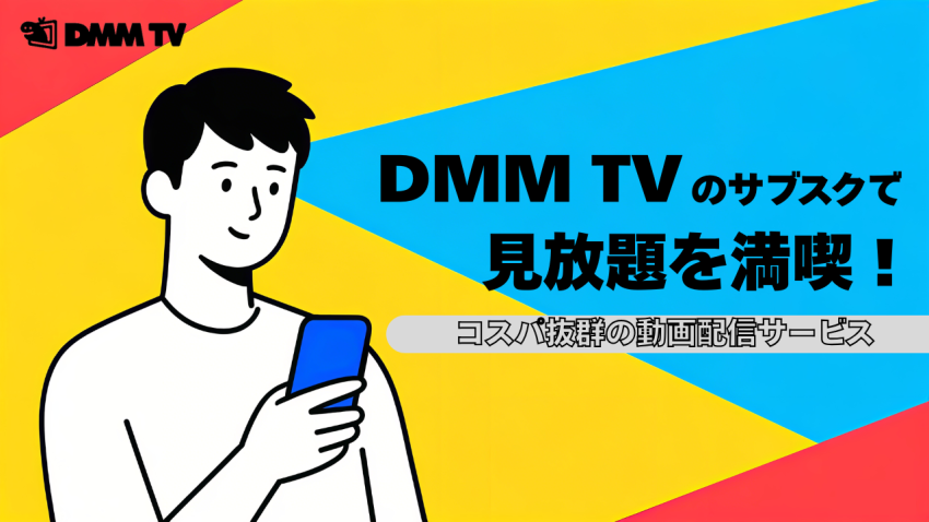 DMM TVのサブスクで見放題を満喫！コスパ抜群の動画配信サービス