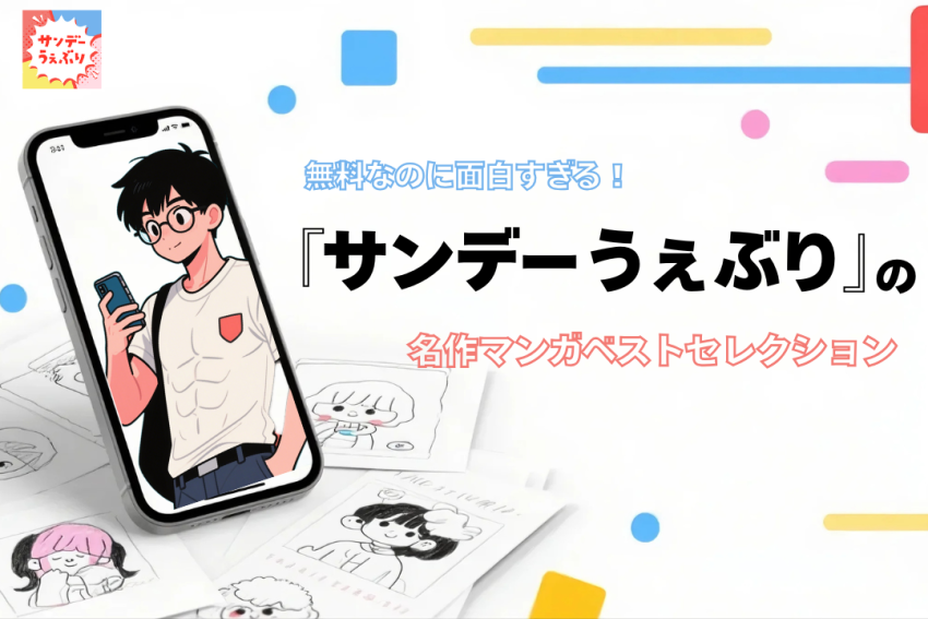 無料なのに面白すぎる！サンデーうぇぶりの名作マンガベストセレクション