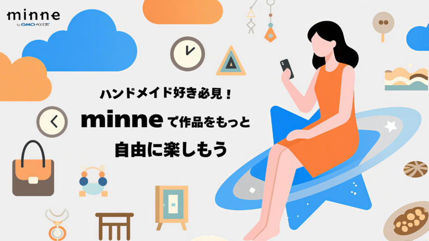 ハンドメイド好き必見！minneで作品をもっと自由に楽しもう