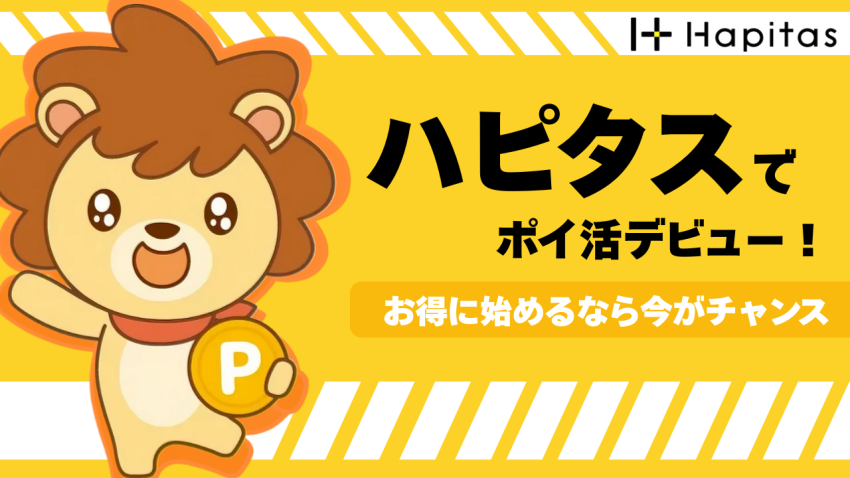 ポイ活初心者必見!ハピタスなら高還元で現金化もラクラク!