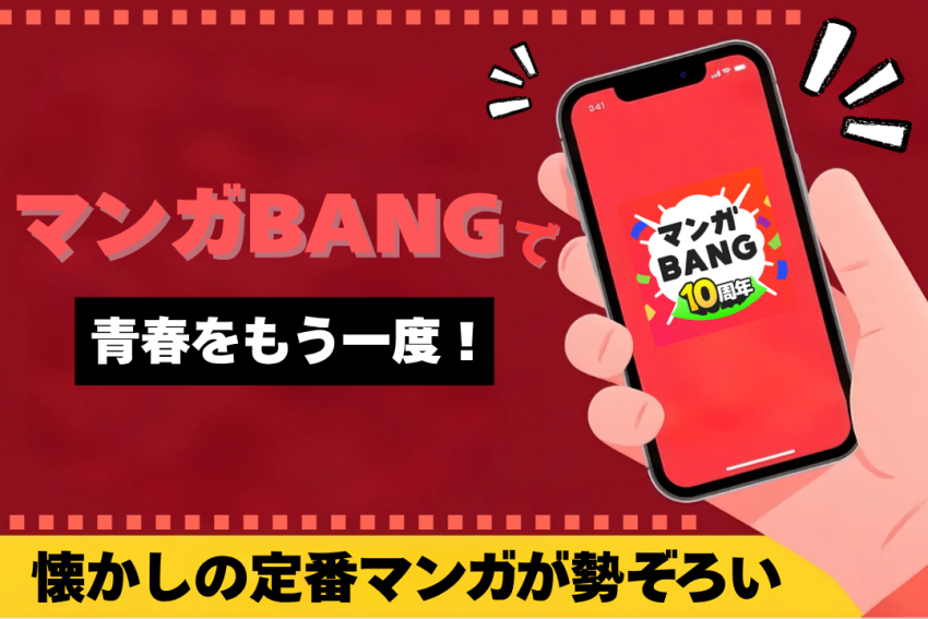 刺さる！マンガBANGで青春をもう一度！懐かしの定番マンガが勢ぞろい