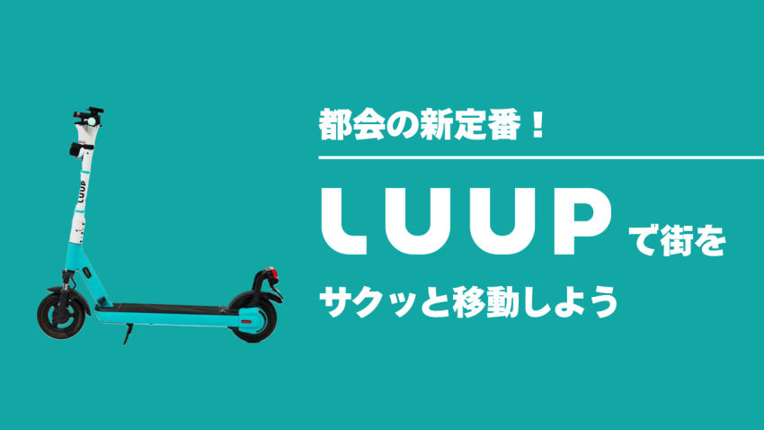 都会の新定番！LUUPで街をサクッと移動しよう
