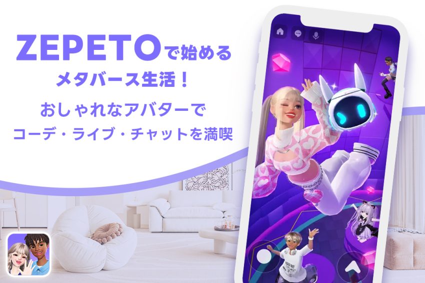 ZEPETOで始めるメタバース生活！おしゃれなアバターでコーデ・ライブ・チャットを満喫