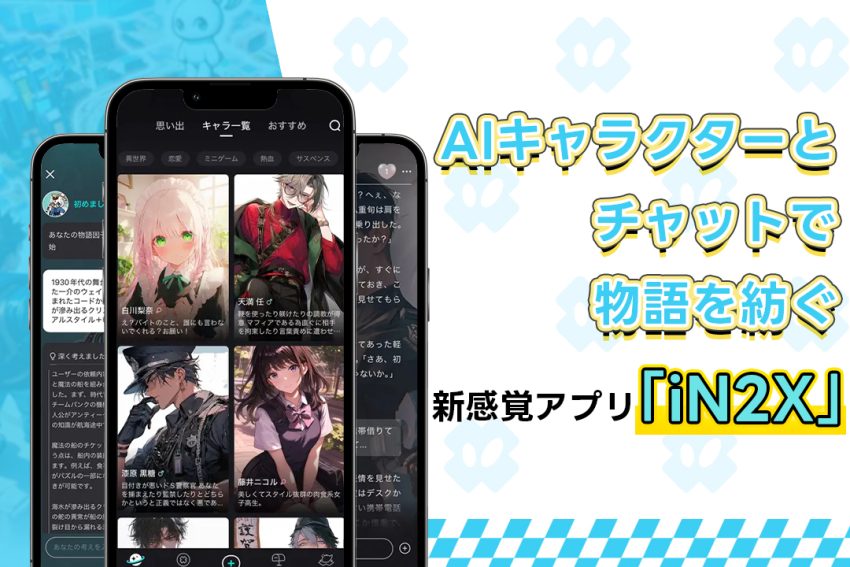AIキャラクターとチャットで物語を紡ぐ、新感覚アプリ「iN2X」