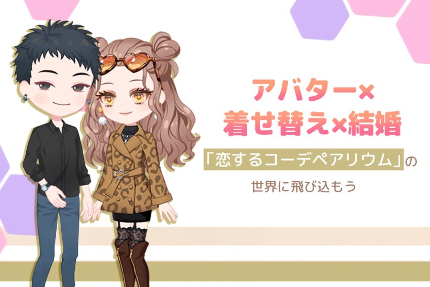 アバター×着せ替え×結婚で広がるコーデの世界！『恋するコーデペアリウム』の世界に飛び込もう