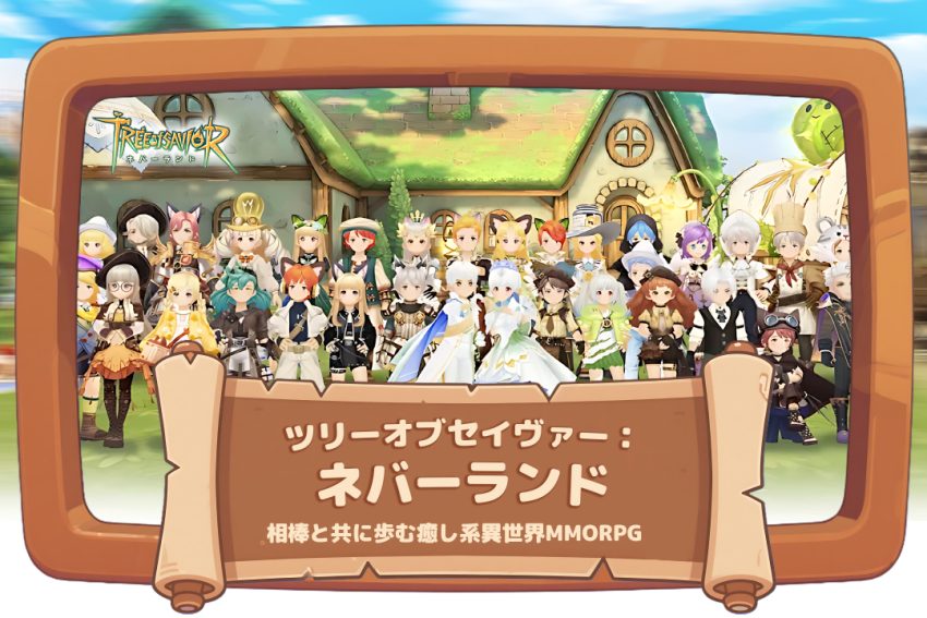 ツリーオブセイヴァー：ネバーランド｜相棒と共に歩む癒し系異世界MMORPG