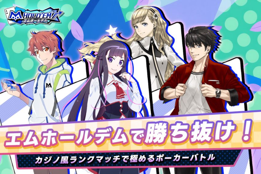 エムホールデムで勝ち抜け！カジノ風ランクマッチで極めるポーカーバトル