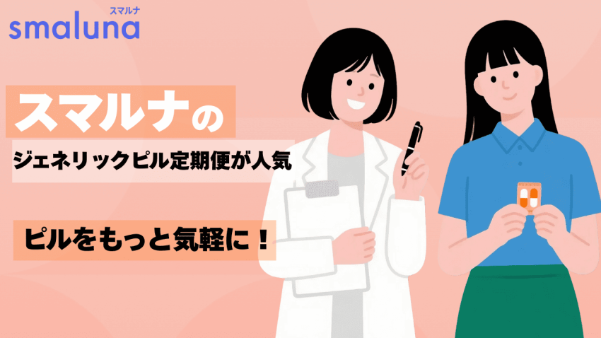 スマルナのジェネリックピル定期便が人気！ピルをもっと気軽に！