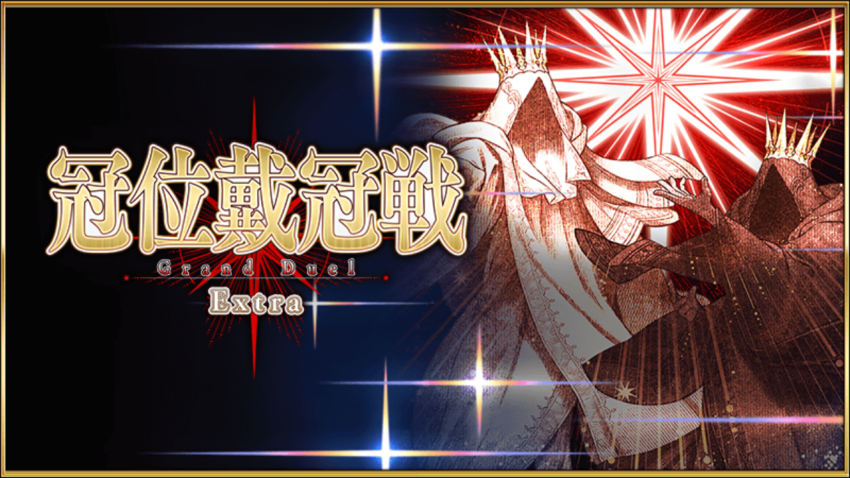 【FGO】冠位戴冠戦エクストラの攻略とおすすめのサーヴァント指南