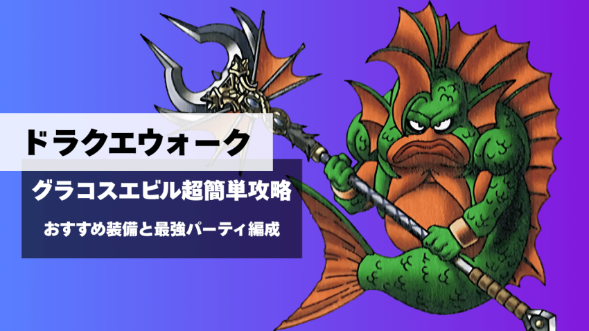 【ドラクエウォーク】グラコスエビル超簡単攻略｜おすすめ装備と最強パーティ編成