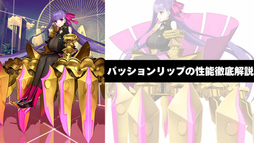 『Fate/Grand Order』最強の水着セイバー！パッションリップの性能徹底解説