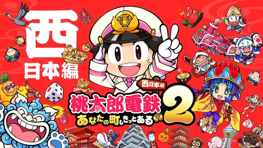 桃鉄2がついに発表！『桃太郎電鉄2 ～あなたの町も きっとある～』で全国制覇！