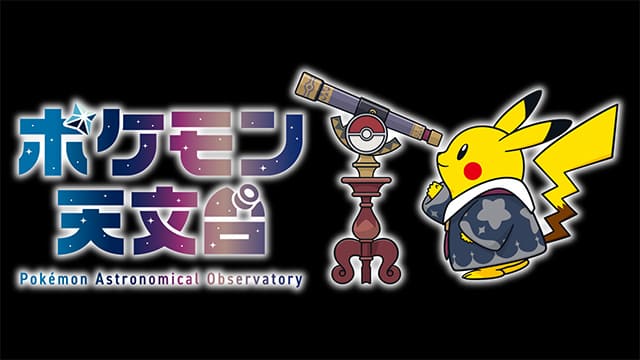 ポケモン天文台がこの秋スタート！宇宙とポケモンの夢コラボ