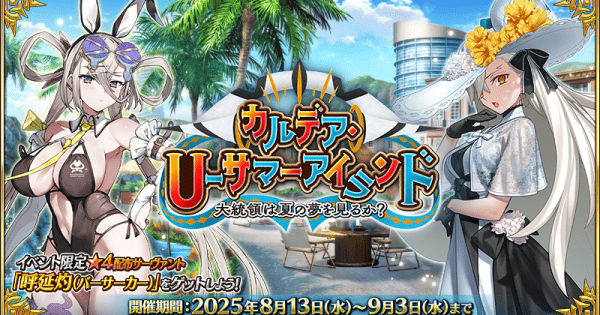 【FGO攻略】水着イベント2025「マジカルサマー☆プリズマティック・ビーチ」開催情報まとめ