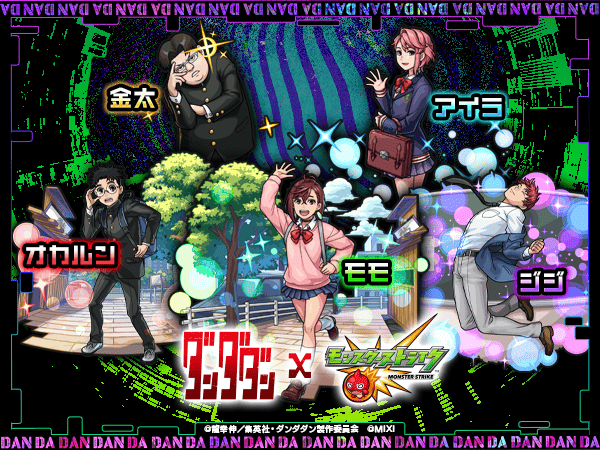 モンストコラボ「ダンダダン」開催!新キャラ&ミッション攻略まとめ
