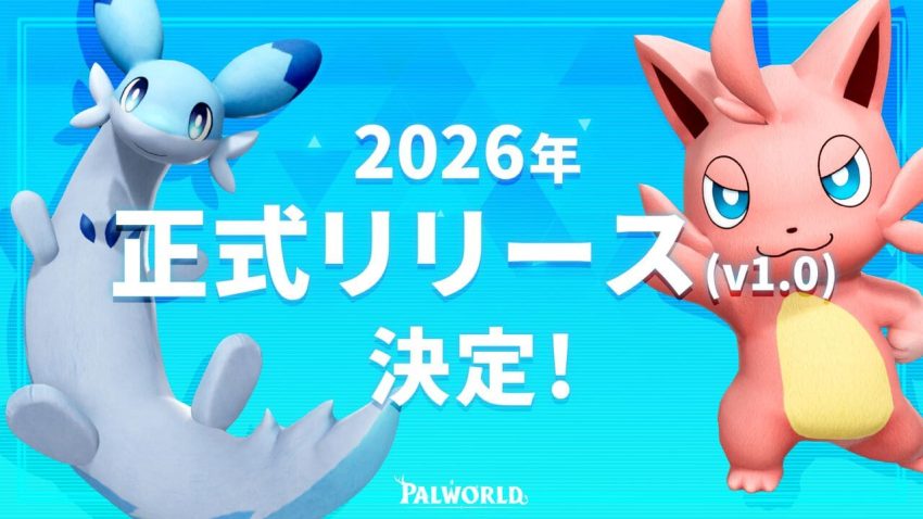 パルワールド2026年正式リリース決定！パルワールド年内サプライズと大規模コンテンツ紹介