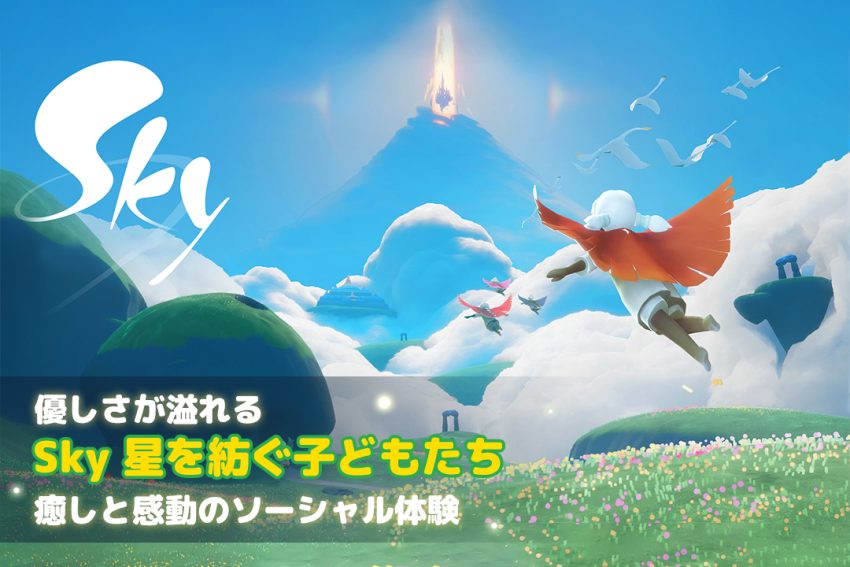 優しさが溢れる「Sky 星を紡ぐ子どもたち」癒しと感動のソーシャル体験