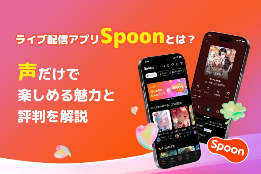 ライブ配信アプリSpoonとは?声だけで楽しめる魅力と評判を解説