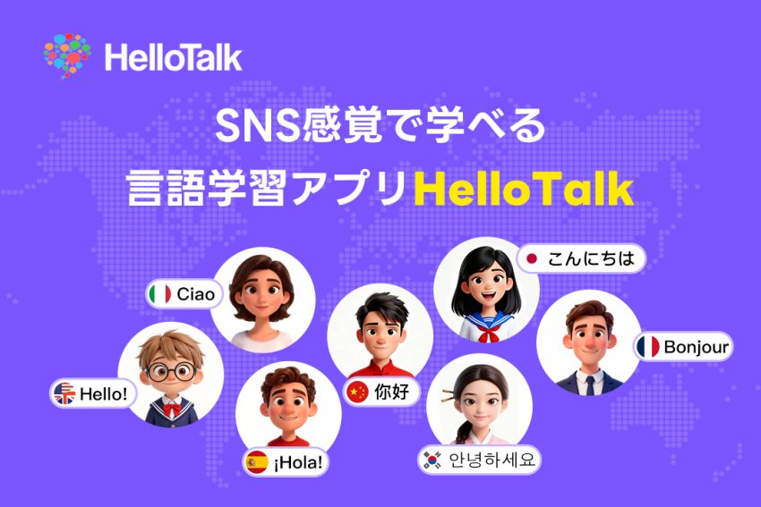 SNS感覚で学べる!世界とつながる言語学習アプリ『HelloTalk』