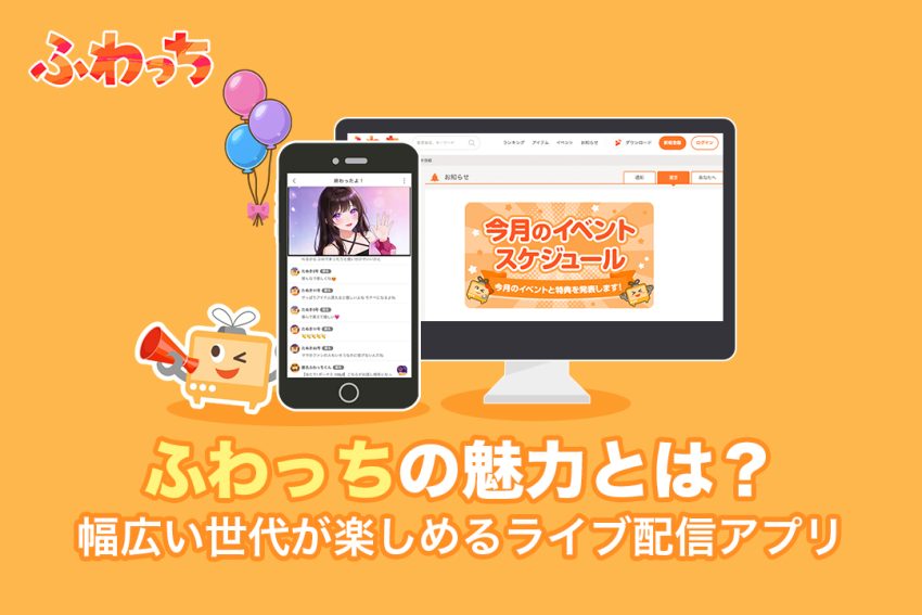 ふわっちの魅力とは?幅広い世代が楽しめるライブ配信アプリ