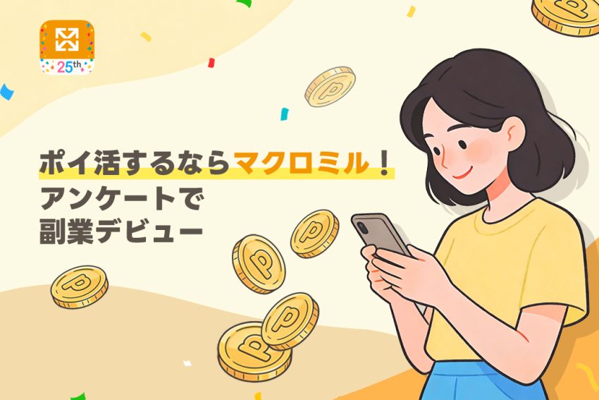 ポイ活するならマクロミル!アンケートで副業デビュー